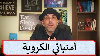 تغييرات أتمناها في كرة القدم