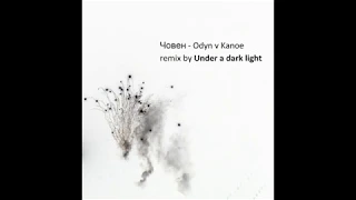 Човен - Odyn v Kanoe / один в каное / remix by Under a dark light