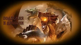 Подземия и Дракони - БГ аудио (BG audio) HD