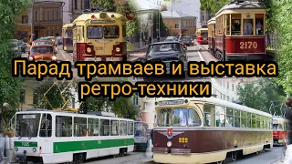 Парад трамваев и выставка ретро-техники