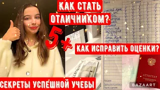 Как стать отличником?/Секреты отличников/Как исправить оценки?/Лайфхаки и советы для учебы/ 1 часть