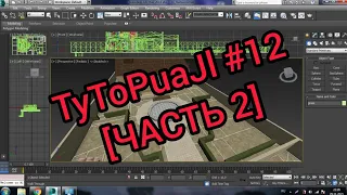 TyToPuaJl#12 | КАК СОЗДАВАТЬ КАРТЫ ДЛЯ CS SOURCE [ЧАСТЬ 2] ИЗВЛЕЧЕНИЕ И НАРЕЗАНИЕ КАРТ В 3dsMax