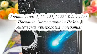 ВИДИШЬ ВЕЗДЕ 2, 22, 222, 2222? Тебе сюда! ПОСЛАНИЕ АНГЕЛОВ ПРЯМО С НЕБЕС! АНГЕЛЬСКАЯ НУМЕРОЛОГИЯ