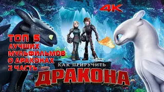 ТОП 5 ЛУЧШИХ МУЛЬТИКОВ О ДРАКОНАХ 2 ЧАСТЬ (4K ULTRA HD)