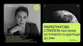 Маркетингова стратегія: мислення, інструменти та адаптація до змін