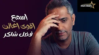 اجمل ما غنى فضل شاكر🎧🎼🎤 The Best of Fadel Chaker