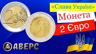 Монета 2 Євро  2022 «Slava Ukraini» монетний двір Естонія