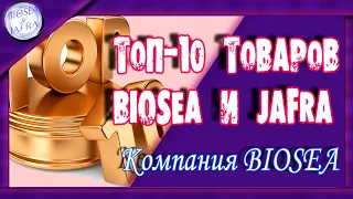 ТОП-10 САМЫХ ПОПУЛЯРНЫХ ТОВАРОВ, О КОТОРЫХ ВЫ ЕЩЁ НЕ ЗНАЕТЕ (BIOSEA & JAFRA)