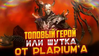 ТОПОВЫЙ ГЕРОЙ или ШУТКА от PLARIUM'a ? Обзор героя в Raid Shadow Legends от PlanB Raid