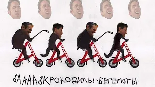 ♂АААА♂ КРОКОДИЛЫ-БЕГЕМОТЫ