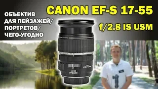 Canon EF-S 17-55mm f/2.8: объектив для чего-угодно на кроп