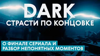 Проливаем свет на Тьму / Итоги сериала и объяснение / DARK