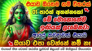 ඊළඟ තත්පරේ ඔයා පිං දෙයි මේ මන්ත්‍රය දුන්නට Matangi Mantra to Attract Your Crush Matangeshwari Mantra