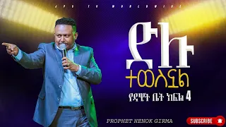 4 ድሉ ተወስኗል የዳዊት ቤት ክፍል 4 የትምህርት ጊዜ ከነብይ ሔኖክ ግርማ ጋር |PROPHET HENOK GIRMA[JPS TV WORLD WIDE] 2023