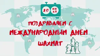 Поздравление с Международным Днём шахмат.