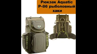 Рюкзак Aquatic P-86 рыболовный хаки