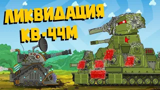 Annihilation of KV-44M. Cartoons about tanks
