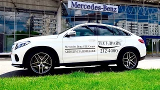 Mercedes Benz GLE Coupe/ круче чем BMW X6?/Запорожье/2016/Авто Дом Запорожье