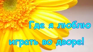 Мои самые любимые места во дворе. (09.18г.) Веселая Анюта (Бровченко).