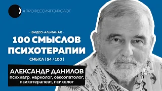 АЛЕКСАНДР ДАНИЛОВ I Поликлиническая психотерапия, наука без эстрады, гипноз и психоанализ I 54/100