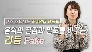 [Eng] 색소폰 즉흥연주 방법 | 음악의 질감과 밀도 바꾸는 리듬 Fake, The days of wine and roses - 색소폰 배우기