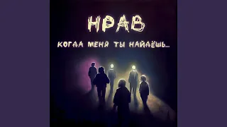 Когда меня ты найдёшь...