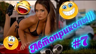 ЛУЧШИЕ АВТО ПРИКОЛЫ 2020, НОВЫЕ ПРИКОЛЫ , СМЕШНЫЕ АВТО МОМЕНТЫ#7