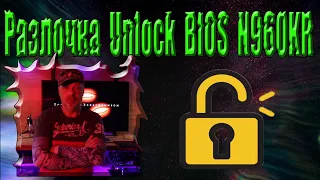 🚩 Unlock BIOS CLEVO N960KR первая часть