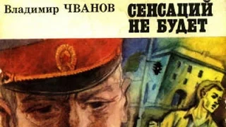 Владимир Чванов. Сенсаций не будет 1