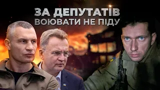 Крок перший: "яйця в кулак"  За депутатів воювати не піду