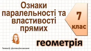 Ознаки паралельності та властивості прямих. Геометрія 7 клас