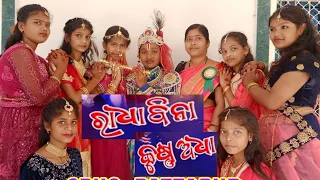 Radha Bina Krushna Adha||@Dipti Rekha @Ganjam (Odisha) GPHS pattapur 2024 @Kali Prasad #viral ❤️❤️❤️