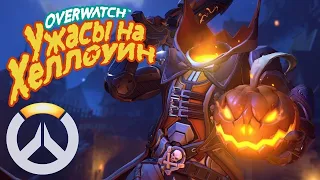 Overwatch - Ждем Хэллоуин