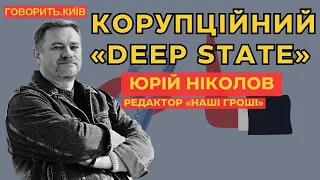 «ГОВОРИТЬ.КИЇВ» – КОРУПЦІЙНИЙ «DEEP STATE» НІКУДИ НЕ ПОДІВСЯ – ЮРІЙ НІКОЛОВ