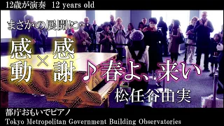 【ストリートピアノ】12歳　感動×感謝 ♪春よ、来い/松任谷由実（東京都庁展望室）