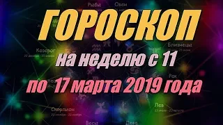 Гороскоп на неделю с 11 по 17 марта 2019 года