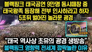 “태국 역사상 초유의 광경” 블랙핑크 태국공연 9만명 동시떼창 중 태국공주가 전부 인사하라고 했다가 5초뒤 벌어진 광경에 태국전역 뒤집어진 이유, 전부 무릎 꿇을줄 알았는데 대반전