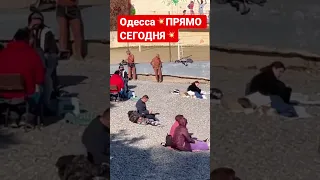 ❗️Одесса прямо сегодня💥Люди вышли, давно такого не было.