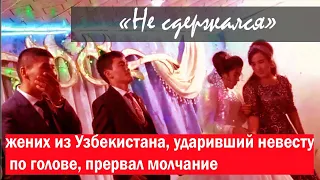 «Не сдержался»: жених из Узбекистана, ударивший невесту по голове, прервал молчание