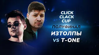CLICK CLACK CUP: T-ONE vs ИЗТОЛПЫ | 1/2 ФИНАЛА