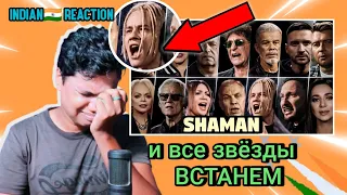 SHAMAN и все звёзды — ВСТАНЕМ |INDIAN REACTION