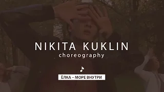 Ёлка – Море внутри меня | Nikita Kuklin Choreography