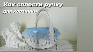 КАК СПЛЕСТИ РУЧКУ ДЛЯ КОРЗИНКИ