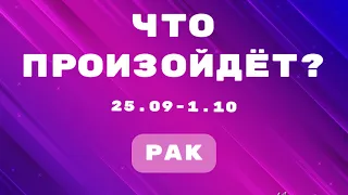 РАКИ 🔮Таро прогноз на неделю (25.09-1.10). 💫Расклад от ТАТЬЯНЫ КЛЕВЕР. Клевер таро.