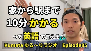 「後5分かかる」「大阪から東京まで2時間半かかる」って英語で言える？Kumata ゆる〜りラジオ Episode85