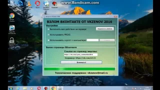 Взлом ВК 2017 , работает на все 100% 2017 обновленно