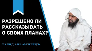 разрешено ли рассказывать о своих планах ?