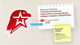 Вводный вебинар. «Начальная военная подготовка в юнармейских отрядах и Домах «ЮНАРМИИ»