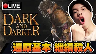 【Dark and Darker】一星期沒直播 勿念...沒了多重職業能玩遠程了吧?! 📅14-05-2024