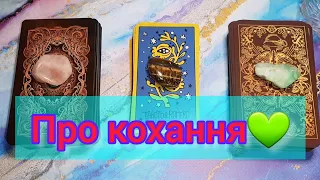 💚Про кохання: розклад Таро на перспективу стосунків🌠Tarotreading🌠 About Love❤